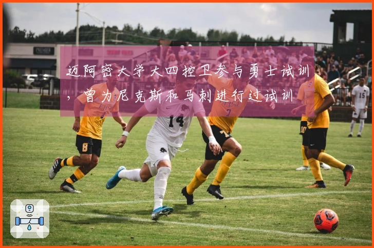 迈阿密大学大四控卫参与勇士试训，曾为尼克斯和马刺进行过试训