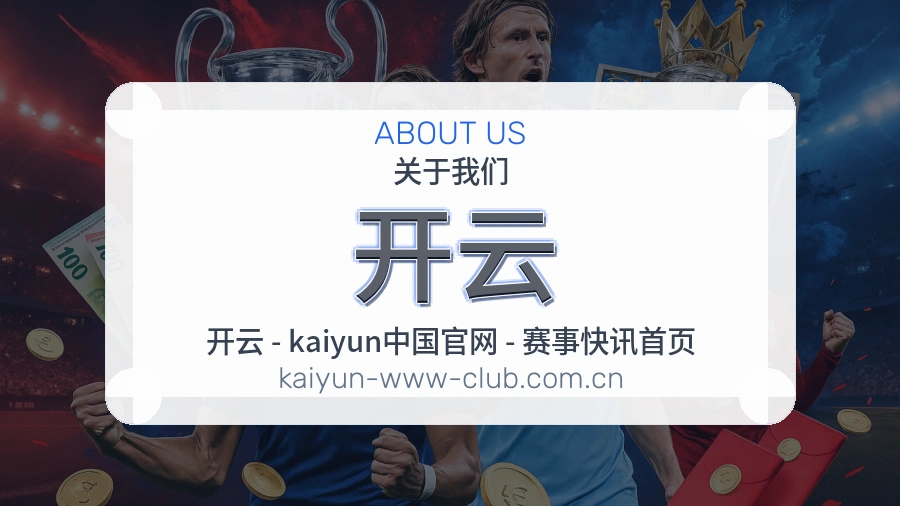 开云关于我们页面图片